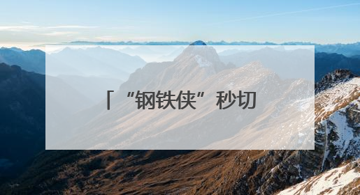“钢铁侠”秒切“大白”，给人类一个温柔拥抱