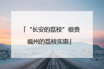“长安的荔枝”很贵 福州的荔枝实惠