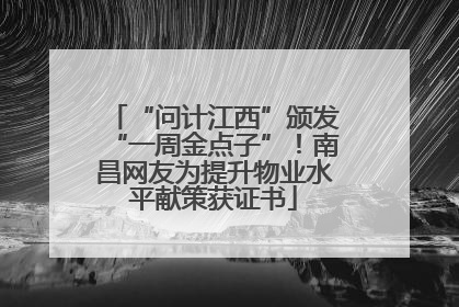 “问计江西”颁发“一周金点子”！南昌网友为提升物业水平献策获证书