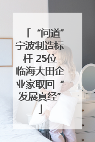 “问道”宁波制造标杆 25位临海大田企业家取回“发展真经”