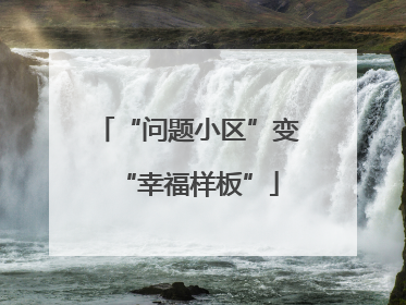 “问题小区”变“幸福样板”