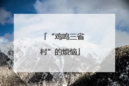 “鸡鸣三省村”的烦恼