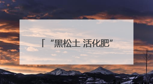 “黑松土 活化肥”寻找最美粮王 莘县王巧英小麦实打实收亩产1515.4斤 超对照田144斤！