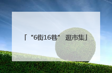 “6街16巷” 逛市集