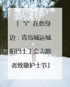 “i”在您身边：青岛城运城阳巴士工会志愿者致敬护士节