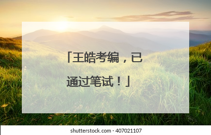 王皓考编，已通过笔试！