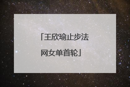 王欣瑜止步法网女单首轮