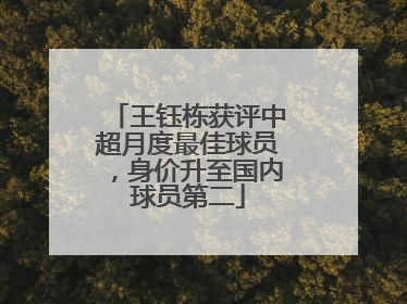 王钰栋获评中超月度最佳球员，身价升至国内球员第二