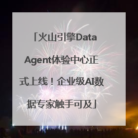 火山引擎Data Agent体验中心正式上线！企业级AI数据专家触手可及