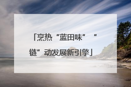 烹热“蓝田味”“链”动发展新引擎