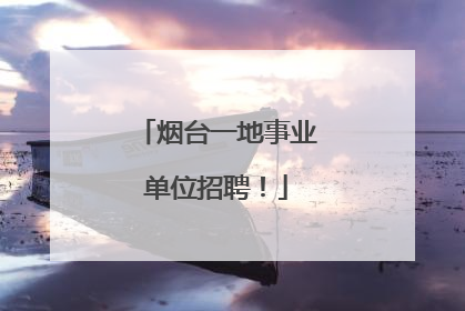烟台一地事业单位招聘！