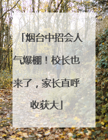 烟台中招会人气爆棚！校长也来了，家长直呼收获大