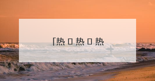 热 ҈ 热 ҈ 热 ҈！明起河南多地上演高温“持久战”