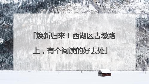 焕新归来！西湖区古墩路上，有个阅读的好去处