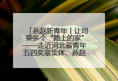 燕赵新青年丨让司乘多个“路上的家”——走近河北省青年五四奖章集体、燕赵驿行集团山海关服务区团队