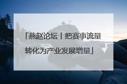 燕赵论坛丨把赛事流量转化为产业发展增量