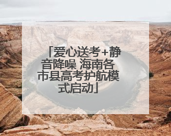 爱心送考+静音降噪 海南各市县高考护航模式启动