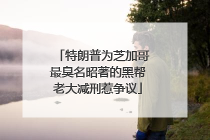 特朗普为芝加哥最臭名昭著的黑帮老大减刑惹争议