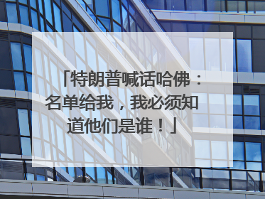 特朗普喊话哈佛：名单给我，我必须知道他们是谁！