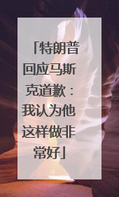 特朗普回应马斯克道歉：我认为他这样做非常好