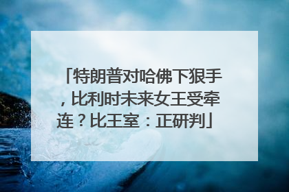 特朗普对哈佛下狠手，比利时未来女王受牵连？比王室：正研判