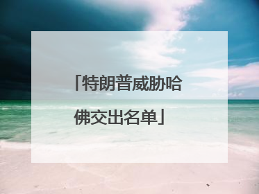 特朗普威胁哈佛交出名单