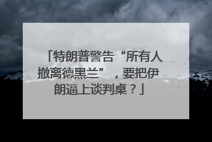 特朗普警告“所有人撤离德黑兰”，要把伊朗逼上谈判桌？
