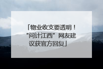 物业收支要透明！“问计江西”网友建议获官方回复