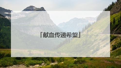 献血传递希望