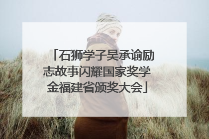 石狮学子吴承谕励志故事闪耀国家奖学金福建省颁奖大会