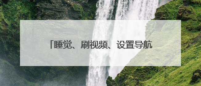 睡觉、刷视频、设置导航、找充电器 这些高速违停理由一个比一个离谱