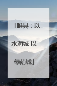 睢县：以水润城 以绿荫城
