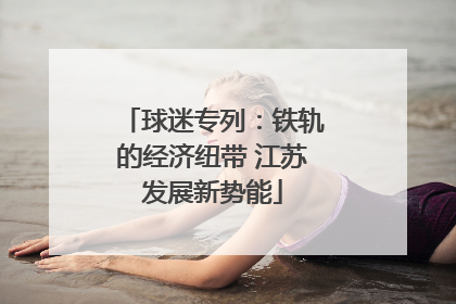 球迷专列：铁轨的经济纽带 江苏发展新势能