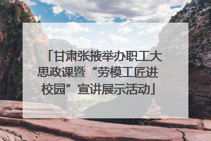 甘肃张掖举办职工大思政课暨“劳模工匠进校园”宣讲展示活动