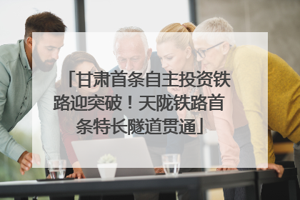 甘肃首条自主投资铁路迎突破！天陇铁路首条特长隧道贯通