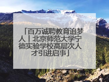 百万诚聘教育追梦人丨北京师范大学宁德实验学校高层次人才引进启事