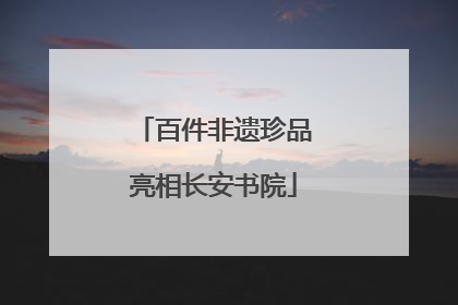 百件非遗珍品亮相长安书院