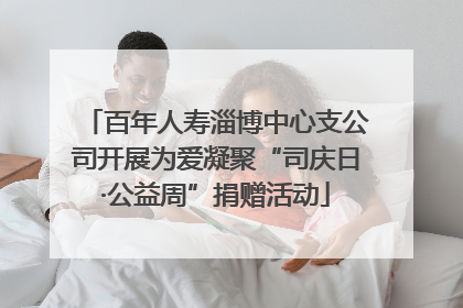 百年人寿淄博中心支公司开展为爱凝聚“司庆日·公益周”捐赠活动