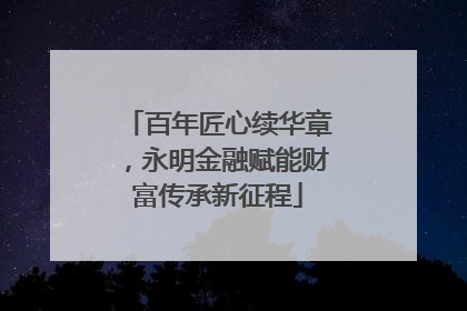 百年匠心续华章，永明金融赋能财富传承新征程