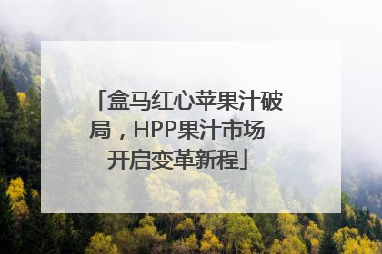 盒马红心苹果汁破局，HPP果汁市场开启变革新程