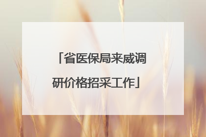省医保局来威调研价格招采工作