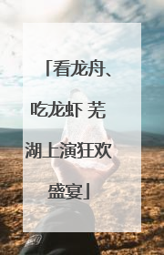 看龙舟、吃龙虾 芜湖上演狂欢盛宴