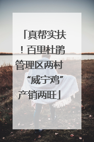 真帮实扶！百里杜鹃管理区两村“威宁鸡”产销两旺