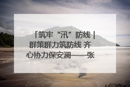筑牢“汛”防线｜群策群力筑防线 齐心协力保安澜——张家界高新区上下众志成城迎战汛情