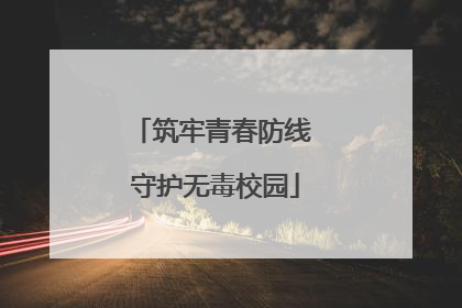 筑牢青春防线 守护无毒校园