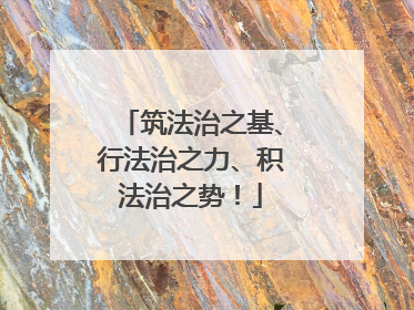 筑法治之基、行法治之力、积法治之势！