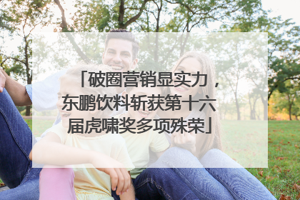 破圈营销显实力，东鹏饮料斩获第十六届虎啸奖多项殊荣