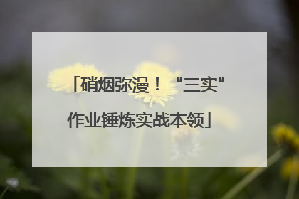 硝烟弥漫！“三实”作业锤炼实战本领