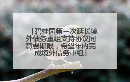 碧桂园第三次延长境外债务重组支持协议同意费期限，希望年内完成境外债务重组