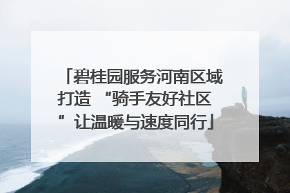 碧桂园服务河南区域打造 “骑手友好社区”让温暖与速度同行